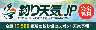 全て無料で使えるお出かけ・釣りスポットの天気・気象情報｜釣り天気.jp